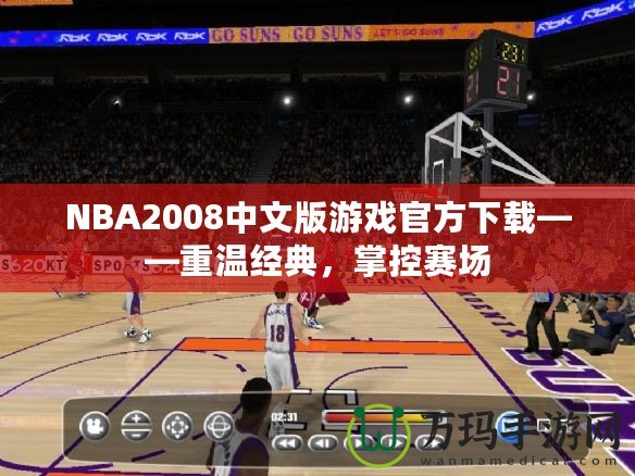 NBA2008中文版游戲官方下載——重溫經典，掌控賽場