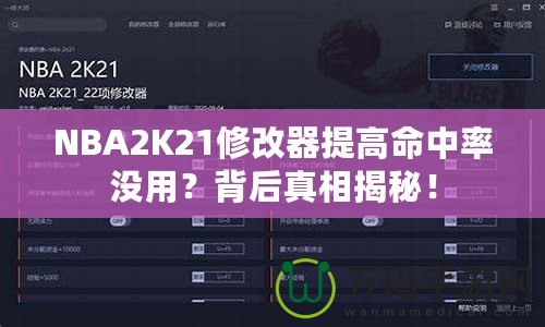 NBA2K21修改器提高命中率沒用？背后真相揭秘！