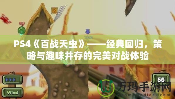 PS4《百戰天蟲》——經典回歸，策略與趣味并存的完美對戰體驗