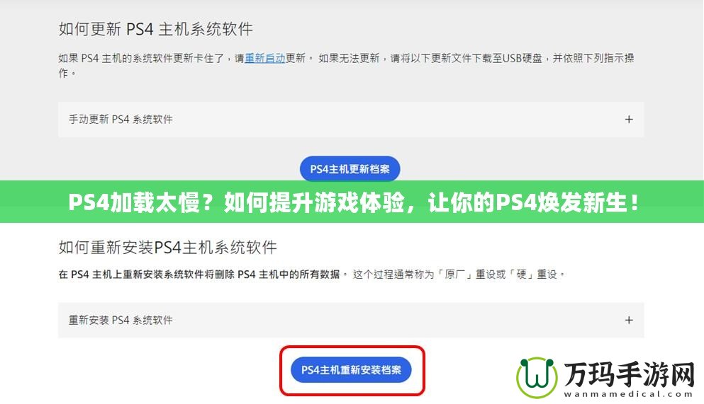 PS4加載太慢？如何提升游戲體驗，讓你的PS4煥發新生！