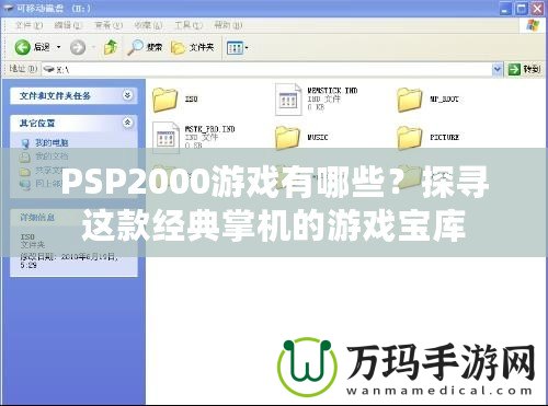 PSP2000游戲有哪些？探尋這款經典掌機的游戲寶庫