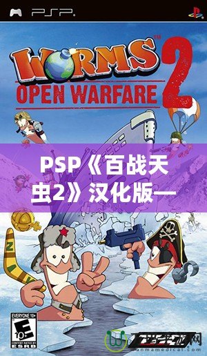 PSP《百戰天蟲2》漢化版——策略與歡樂的完美結合