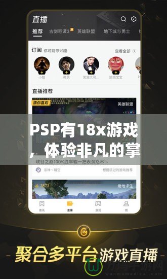 PSP有18x游戲，體驗非凡的掌中樂趣！