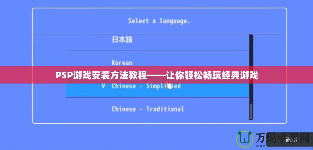 PSP游戲安裝方法教程——讓你輕松暢玩經典游戲