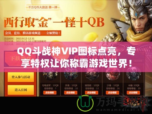 QQ斗戰(zhàn)神VIP圖標點亮，專享特權(quán)讓你稱霸游戲世界！