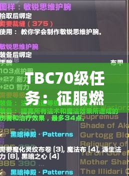 TBC70級任務：征服燃燒的遠征，邁向全新巔峰