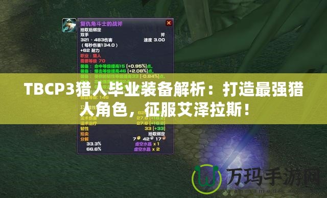 TBCP3獵人畢業(yè)裝備解析：打造最強(qiáng)獵人角色，征服艾澤拉斯！