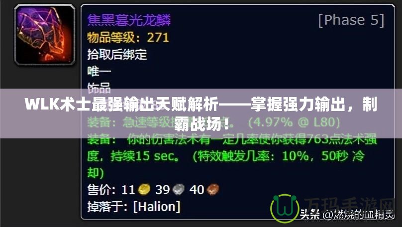 WLK術士最強輸出天賦解析——掌握強力輸出，制霸戰場！