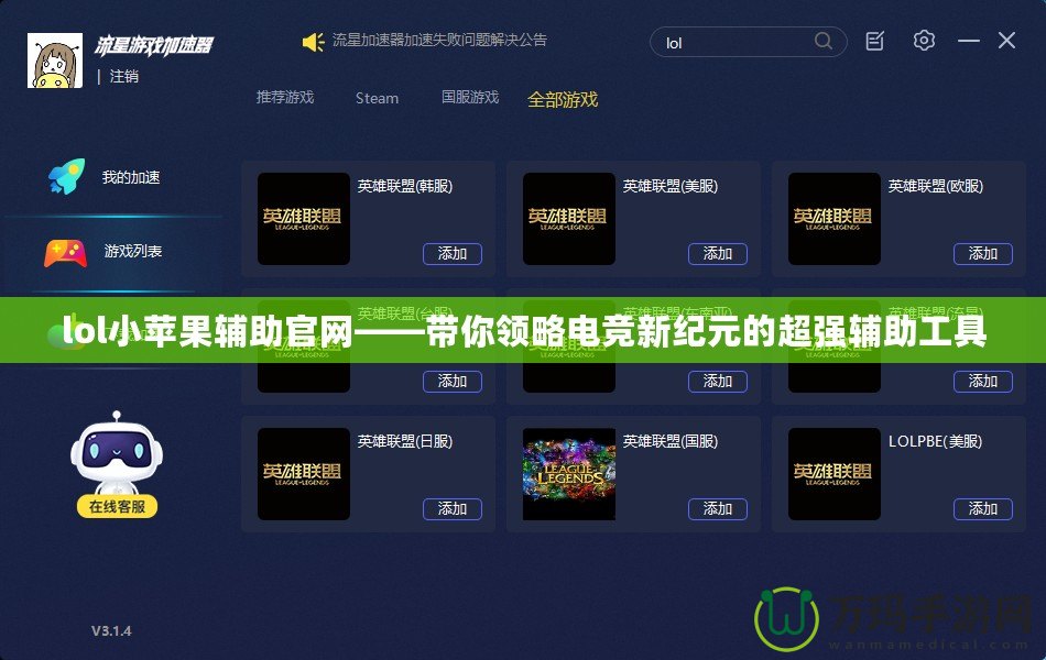lol小蘋果輔助官網(wǎng)——帶你領(lǐng)略電競(jìng)新紀(jì)元的超強(qiáng)輔助工具
