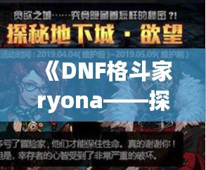 《DNF格斗家ryona——探索熱血戰斗中的另一面魅力》