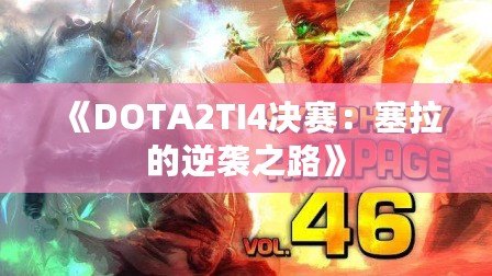 《DOTA2TI4決賽：塞拉的逆襲之路》