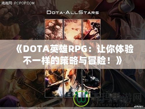 《DOTA英雄RPG：讓你體驗不一樣的策略與冒險！》