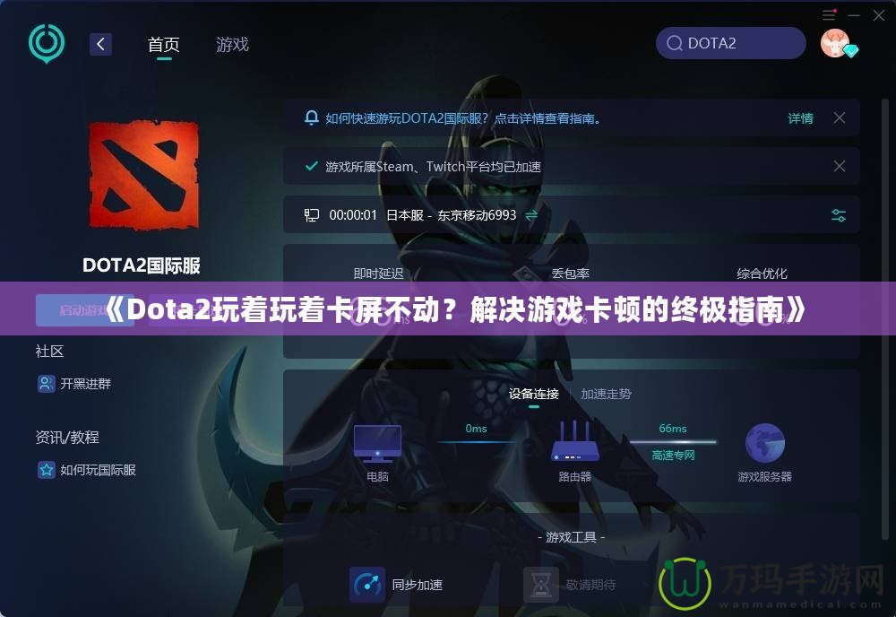 《Dota2玩著玩著卡屏不動？解決游戲卡頓的終極指南》