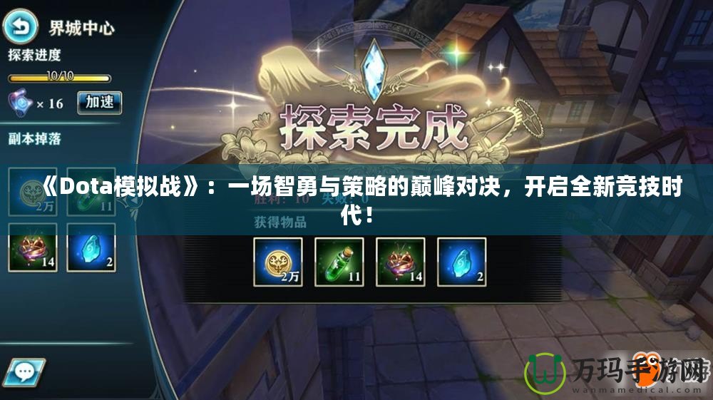 《Dota模擬戰》：一場智勇與策略的巔峰對決，開啟全新競技時代！