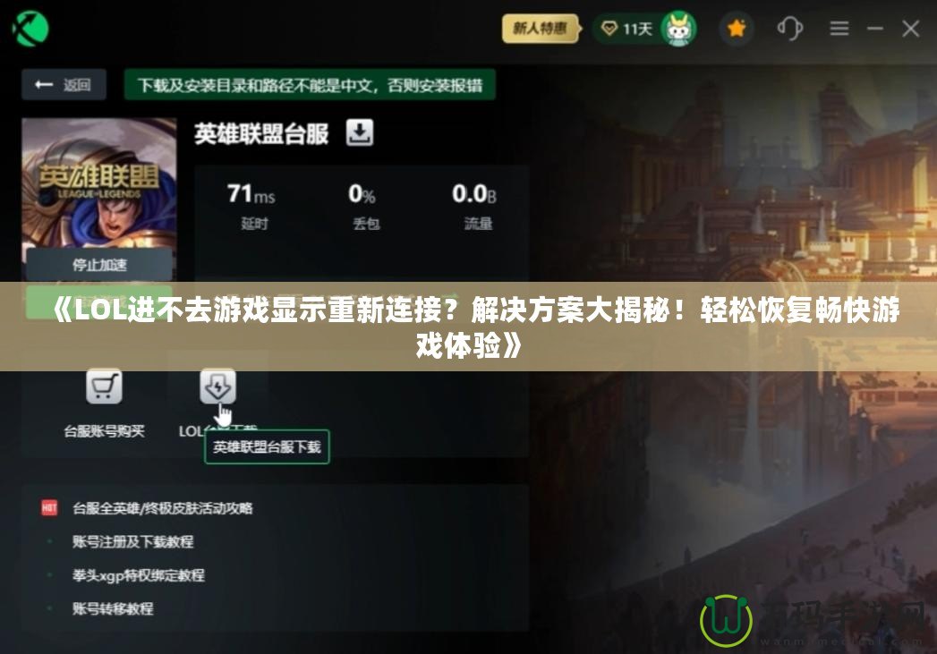 《LOL進不去游戲顯示重新連接？解決方案大揭秘！輕松恢復暢快游戲體驗》