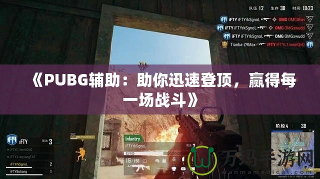 《PUBG輔助：助你迅速登頂，贏得每一場戰斗》