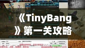 《TinyBang》第一關攻略：從迷霧中找到線索，開啟你的冒險之旅！