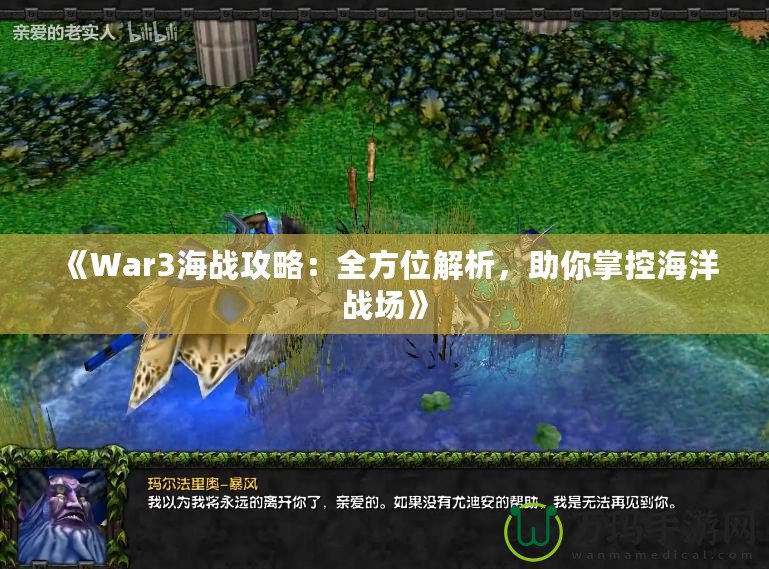 《War3海戰(zhàn)攻略：全方位解析，助你掌控海洋戰(zhàn)場》