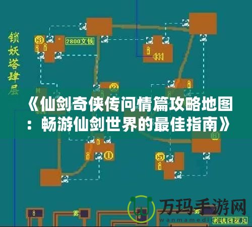 《仙劍奇俠傳問情篇攻略地圖：暢游仙劍世界的最佳指南》