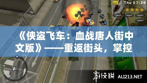 《俠盜飛車：血戰唐人街中文版》——重返街頭，掌控命運