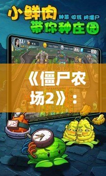 《僵尸農場2》：打造屬于你的末日農場，征服僵尸世界！