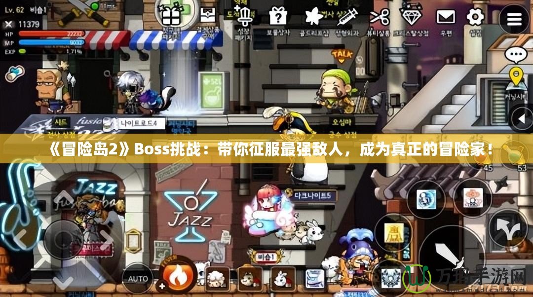 《冒險島2》Boss挑戰：帶你征服最強敵人，成為真正的冒險家！