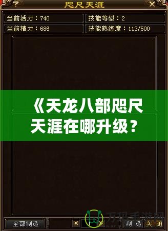 《天龍八部咫尺天涯在哪升級(jí)？快來(lái)發(fā)現(xiàn)最快的升級(jí)路徑！》