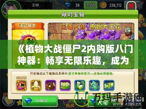 《植物大戰僵尸2內購版八門神器：暢享無限樂趣，成為無敵植物大戰大師》