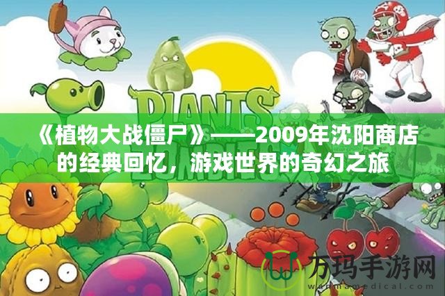 《植物大戰僵尸》——2009年沈陽商店的經典回憶，游戲世界的奇幻之旅