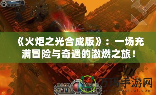 《火炬之光合成版》：一場充滿冒險與奇遇的激燃之旅！