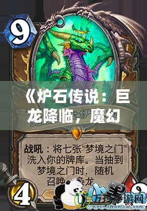 《爐石傳說：巨龍降臨，魔幻世界再度震撼來襲》