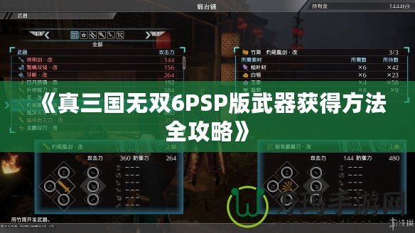 《真三國無雙6PSP版武器獲得方法全攻略》