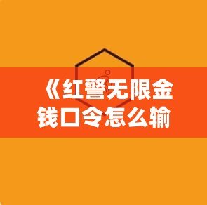 《紅警無(wú)限金錢口令怎么輸入不了？揭秘解決方法和技巧》