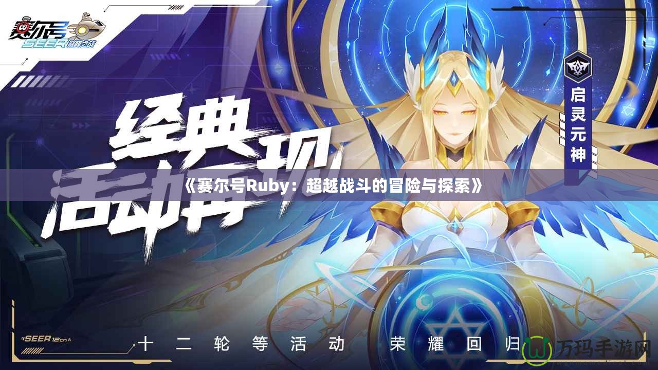 《賽爾號Ruby：超越戰斗的冒險與探索》