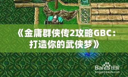 《金庸群俠傳2攻略GBC：打造你的武俠夢》