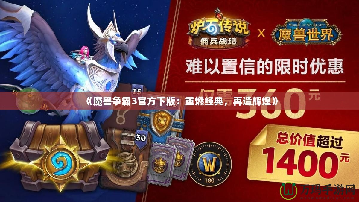 《魔獸爭霸3官方下版：重燃經典，再造輝煌》