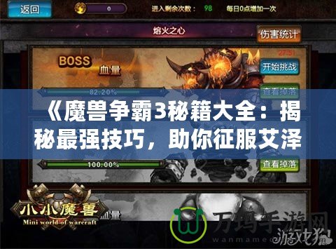 《魔獸爭(zhēng)霸3秘籍大全：揭秘最強(qiáng)技巧，助你征服艾澤拉斯》