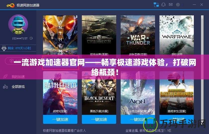 一流游戲加速器官網——暢享極速游戲體驗，打破網絡瓶頸！
