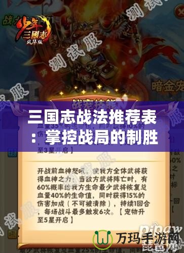 三國志戰法推薦表：掌控戰局的制勝關鍵