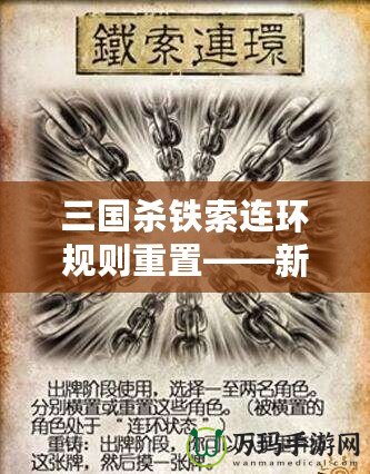 三國(guó)殺鐵索連環(huán)規(guī)則重置——新玩法來襲，策略與趣味雙重升級(jí)！