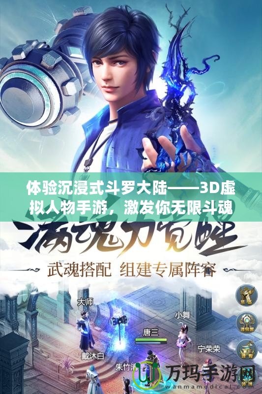 體驗沉浸式斗羅大陸——3D虛擬人物手游，激發(fā)你無限斗魂！