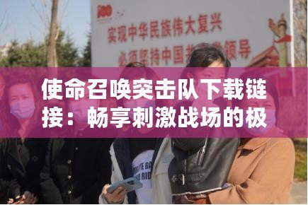 使命召喚突擊隊下載鏈接：暢享刺激戰場的極致體驗