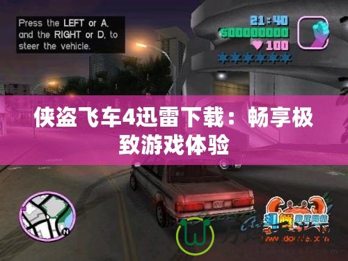 俠盜飛車4迅雷下載：暢享極致游戲體驗