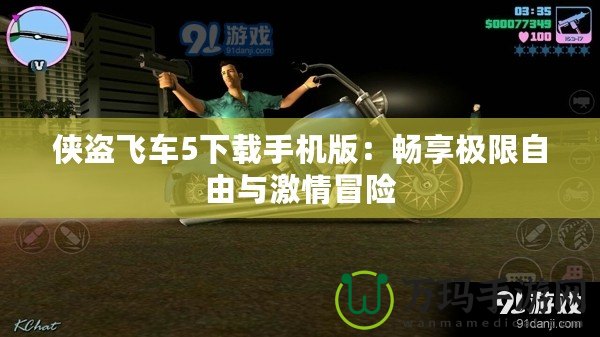 俠盜飛車5下載手機版：暢享極限自由與激情冒險