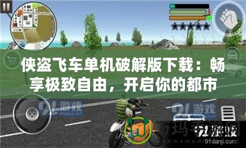 俠盜飛車(chē)單機(jī)破解版下載：暢享極致自由，開(kāi)啟你的都市冒險(xiǎn)