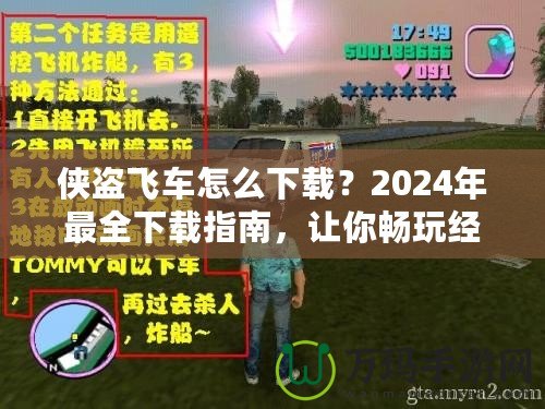 俠盜飛車怎么下載？2024年最全下載指南，讓你暢玩經(jīng)典！