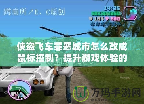 俠盜飛車罪惡城市怎么改成鼠標控制？提升游戲體驗的終極指南！