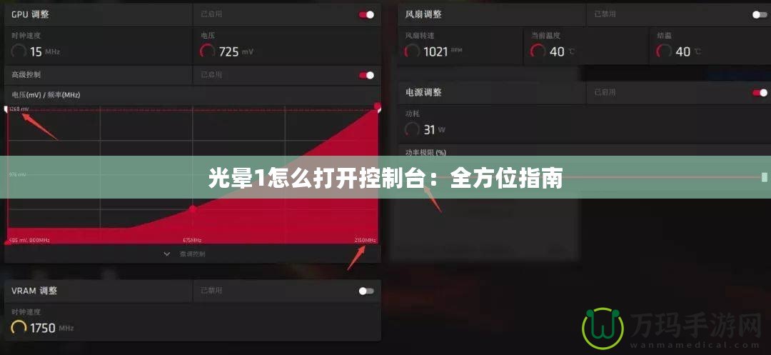 光暈1怎么打開控制臺：全方位指南