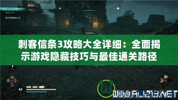 刺客信條3攻略大全詳細：全面揭示游戲隱藏技巧與最佳通關路徑