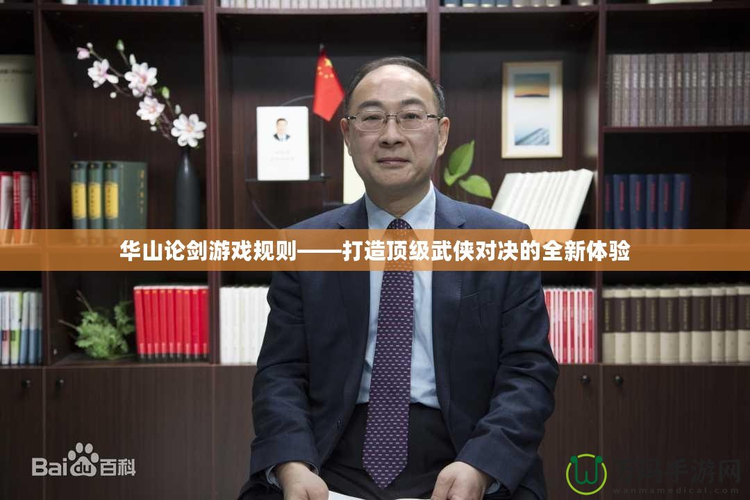 華山論劍游戲規則——打造頂級武俠對決的全新體驗